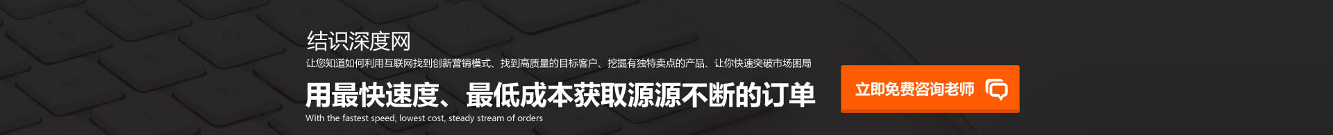 用快的速度、低的成本獲取源源不斷的訂單