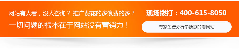 網(wǎng)站沒人看，沒人咨詢，推廣費用浪費的多，一切問題的根本在于網(wǎng)站沒有營銷力！