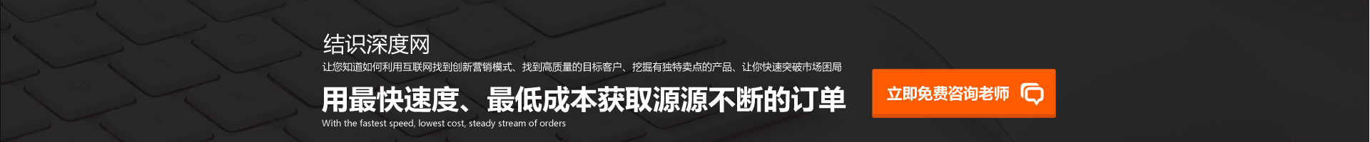 用快的速度、低成本獲取源源不斷的訂單