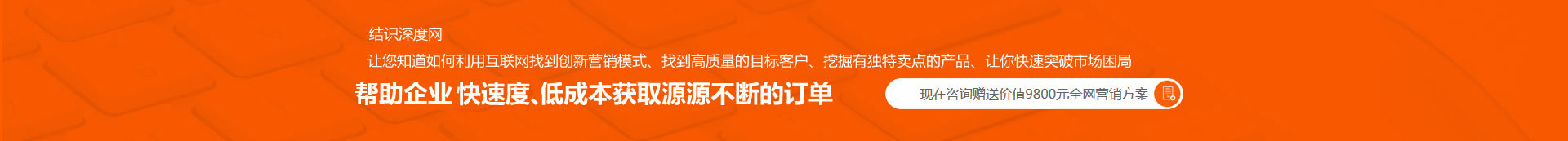 用快的速度、低成本獲取源源不斷的訂單