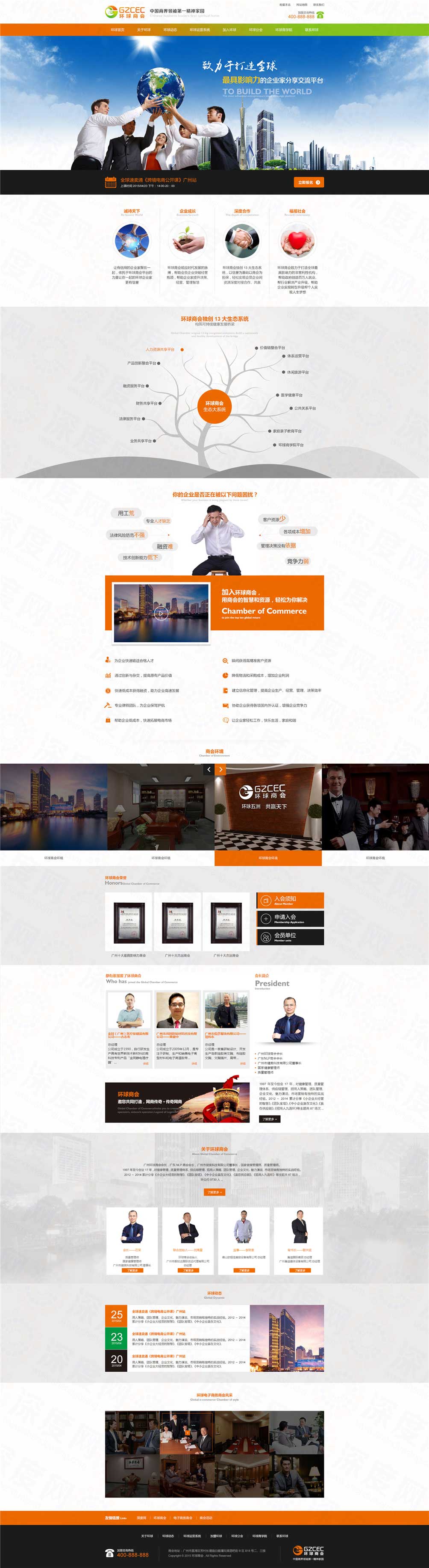 廣州環(huán)球商會(huì)培訓(xùn)營(yíng)銷型網(wǎng)站建設(shè)案例
