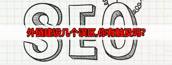 外鏈建設(shè)幾個(gè)誤區(qū),你有觸及嗎?