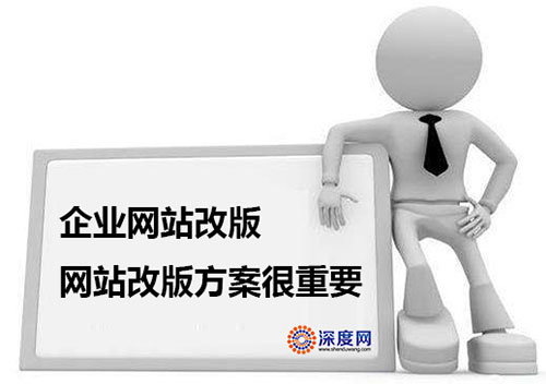 企業(yè)網(wǎng)站改版方案很重要！