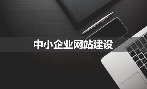 中小企業(yè)網站建設的要點