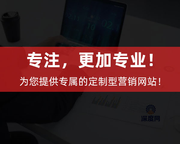 深度網(wǎng)為企業(yè)提供專屬的定制型營銷網(wǎng)站！