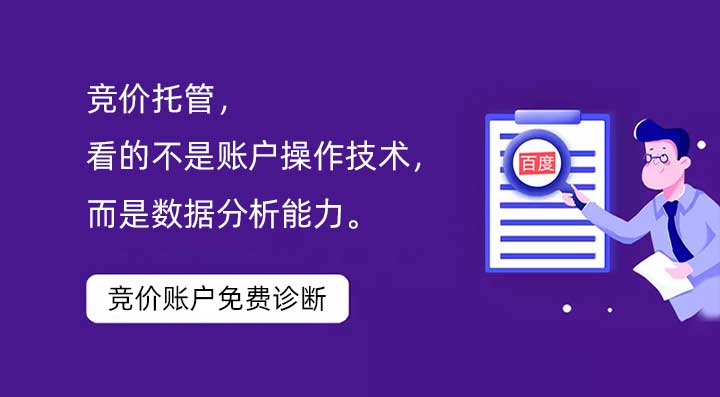 競價托管，看的不是賬戶操作技術(shù)，而是數(shù)據(jù)分析能力。